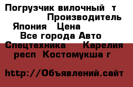 Погрузчик вилочный 2т Mitsubishi  › Производитель ­ Япония › Цена ­ 640 000 - Все города Авто » Спецтехника   . Карелия респ.,Костомукша г.